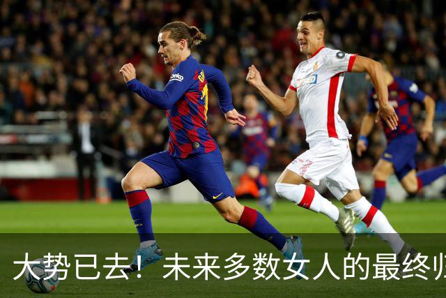 大势已去！未来多数女人的最终归宿，大概率只有孤独终老