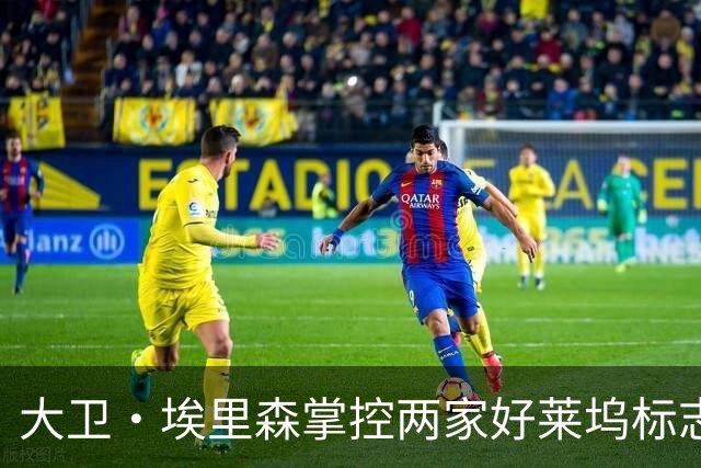 大卫·埃里森掌控两家好莱坞标志性制片厂之路终告完成