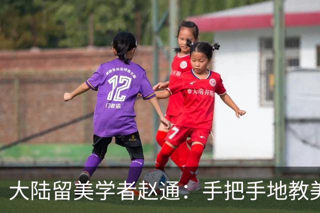 大陆留美学者赵通：手把手地教美国，如何瓦解大陆统一台湾的共识