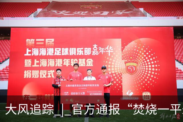 大风追踪 | 官方通报“焚烧一平米杂草要罚500元”：未对该村民作出罚款决定，具体情况正进一步核查