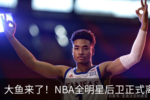 大鱼来了！NBA全明星后卫正式离队，广东男篮将完成截胡？