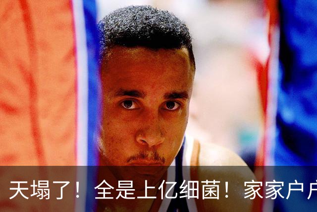 天塌了！全是上亿细菌！家家户户天天在用，别不知道了！快看看！