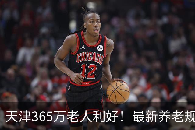 天津365万老人利好！最新养老规划出炉，事关每一位天津老年人