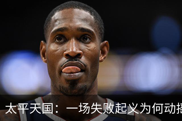太平天国：一场失败起义为何动摇清朝根基？