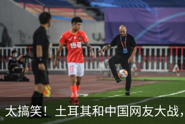 太搞笑！土耳其和中国网友大战，最先破防的居然是日本！