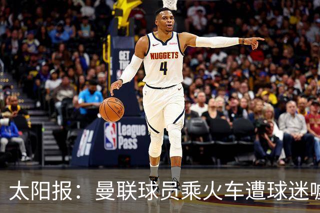 太阳报：曼联球员乘火车遭球迷嘘，卡里克获欢呼