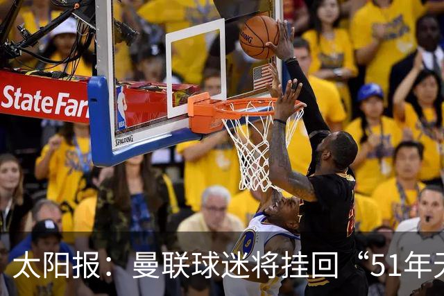太阳报：曼联球迷将挂回“51年无冠”横幅，抹去曼城的荣誉