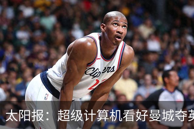 太阳报：超级计算机看好曼城夺英超冠军，阿森纳落后3分排第2