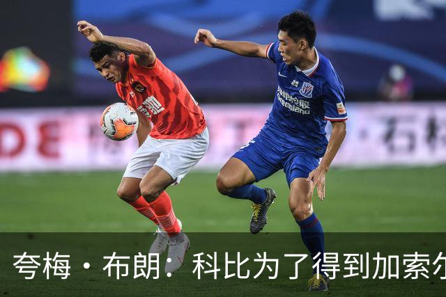 夸梅·布朗：科比为了得到加索尔，不顾我受伤、逼我打球！