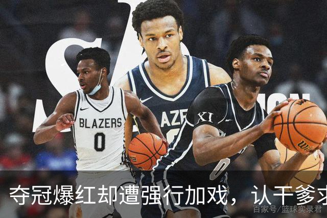 夺冠爆红却遭强行加戏，认干爹求庇护，失势后沦为底层清洁工