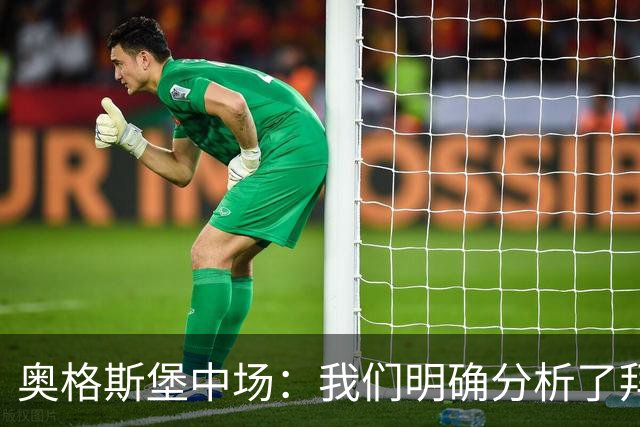 奥格斯堡中场：我们明确分析了拜仁的开球套路 诺伊尔停球有些大