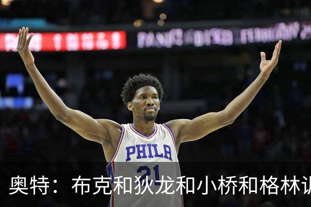 奥特：布克&狄龙&小桥&格林训练状态很出色 会继续进行磨合阵容