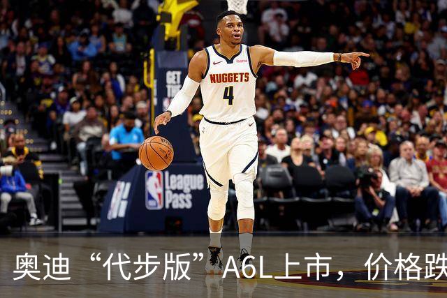 奥迪“代步版”A6L上市，价格跌入谷底！