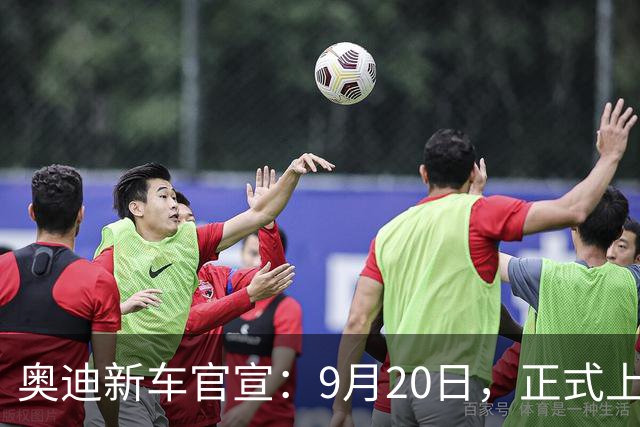 奥迪新车官宣：9月20日，正式上市