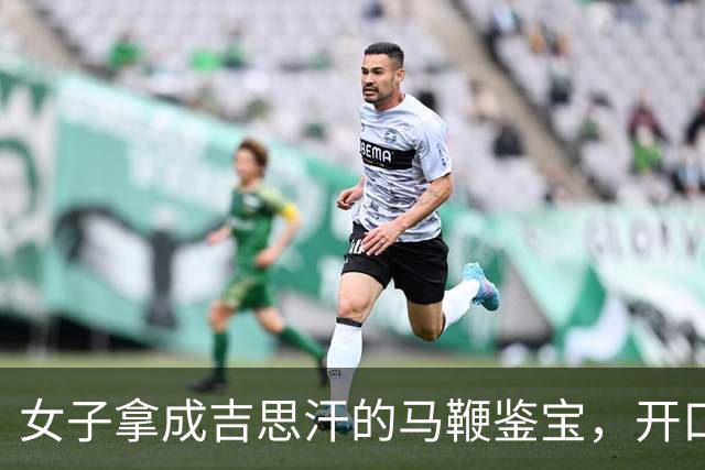 女子拿成吉思汗的马鞭鉴宝，开口要500万，专家：你站稳我再报价
