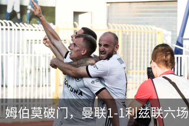 姆伯莫破门，曼联1-1利兹联六场不胜，卡里克创英超时代最差开局