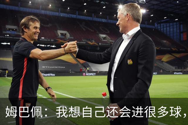 姆巴佩：我想自己还会进很多球，今天赢球比百球更重要