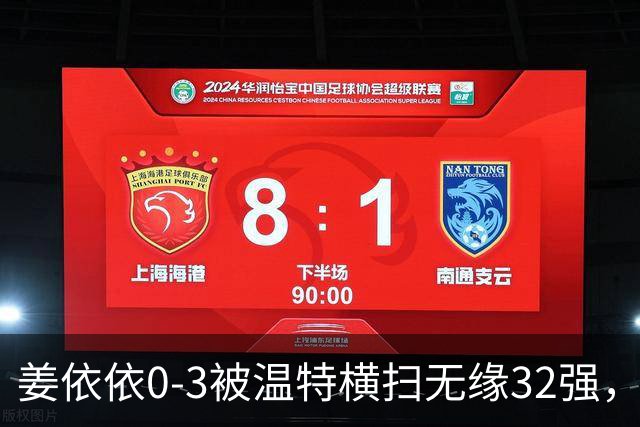 姜依依0-3被温特横扫无缘32强，暴露多个隐患私下查漏补缺！