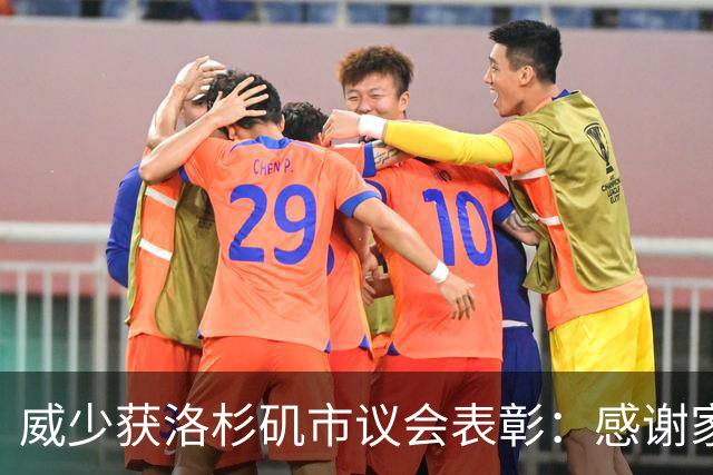 威少获洛杉矶市议会表彰：感谢家乡认可 还有更多工作要做