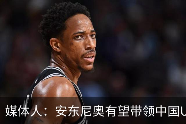 媒体人：安东尼奥有望带领中国U系列国家队第五次上演打平出线