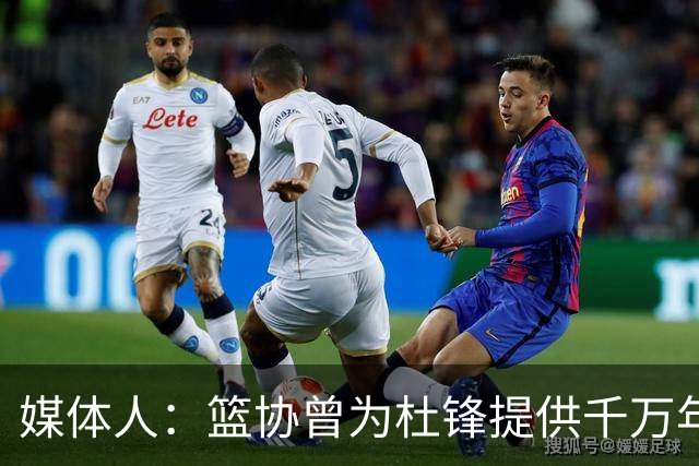 媒体人：篮协曾为杜锋提供千万年薪 难以置信却是事实