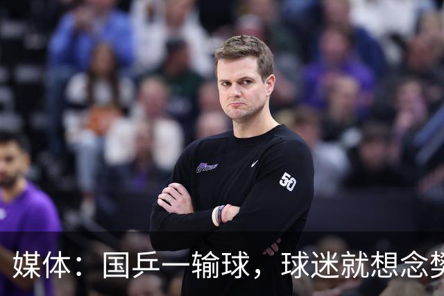 媒体：国乒一输球，球迷就想念樊振东！中国队需要压得住场的领军人物