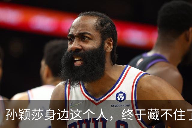 孙颖莎身边这个人，终于藏不住了
