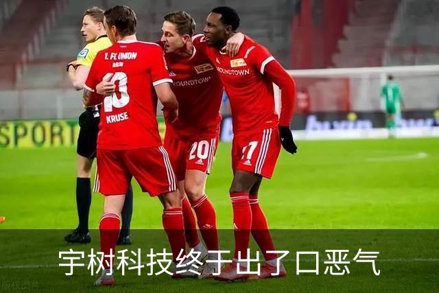 宇树科技终于出了口恶气