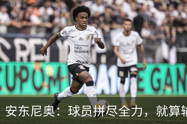 安东尼奥：球员拼尽全力，就算输球也可以昂首挺胸离开球场