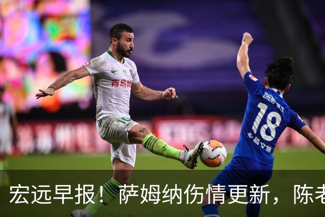 宏远早报！萨姆纳伤情更新，陈老板拍板重要决定，杜锋爱徒再就业！