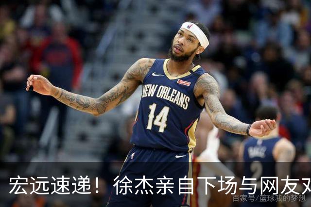 宏远速递！徐杰亲自下场与网友对线，大外即将到队，媒体人评宏远成广东老三