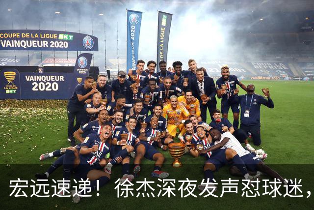 宏远速递！徐杰深夜发声怼球迷，徐昕被打入冷宫，王仕鹏唱衰广东