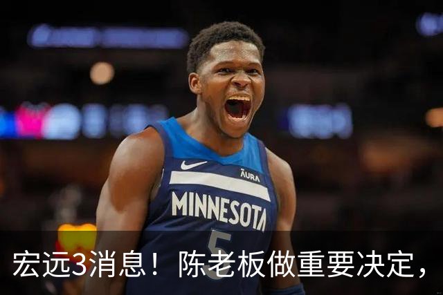 宏远3消息！陈老板做重要决定，小陈总与徐昕密聊，杨鸣调侃朱芳雨