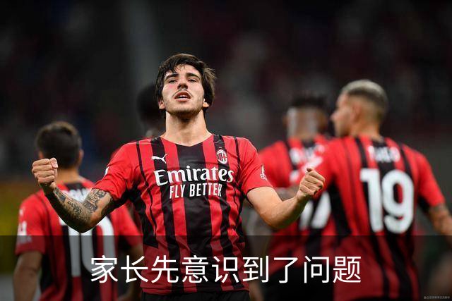 家长先意识到了问题