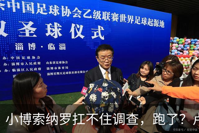 小博索纳罗扛不住调查，跑了？卢拉炮轰。美放话，允许其入境美国