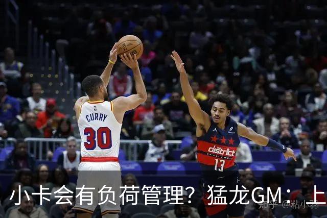 小卡会有负荷管理？猛龙GM：上赛季他是健康的 目标是继续保持！