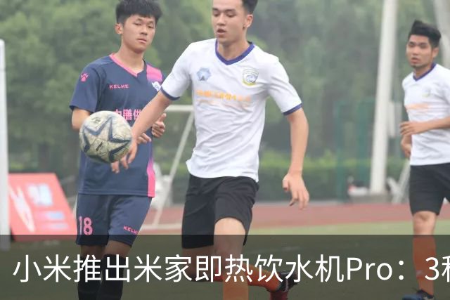 小米推出米家即热饮水机Pro：3秒即热出水，399元