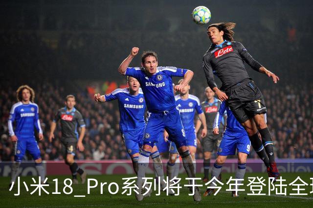 小米18 Pro系列将于今年登陆全球市场 首发第六代骁龙8