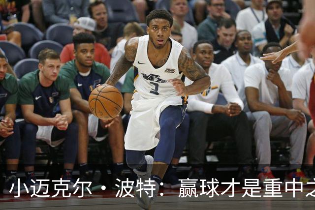 小迈克尔·波特：赢球才是重中之重 合同之事水到渠成