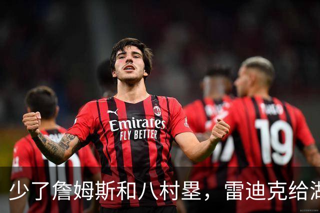 少了詹姆斯和八村塁，雷迪克给湖人进攻开了三味药