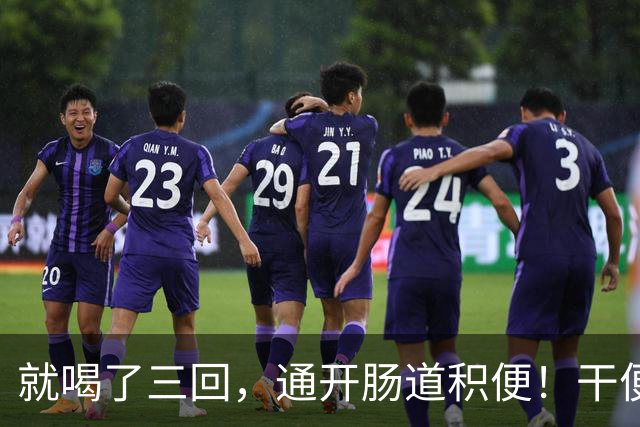 就喝了三回，通开肠道积便！干便硬便一扫而空，肚子轻松舒坦