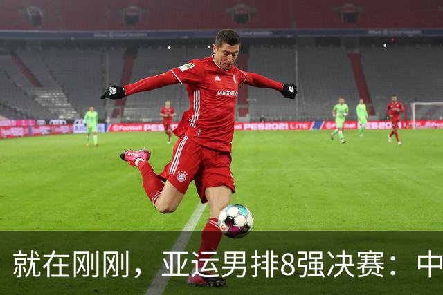 就在刚刚，亚运男排8强决赛：中国3-0完胜泰国挺进四强，拦网优势成制胜关键