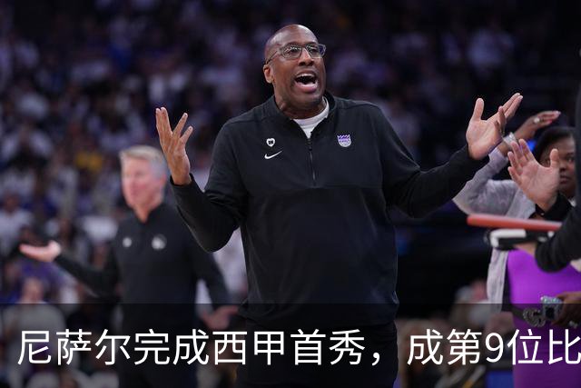 尼萨尔完成西甲首秀，成第9位比利亚雷亚尔出生球员