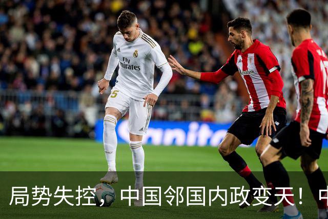 局势失控，中国邻国内政变天！中央强硬出手，地方派高层遭大围剿