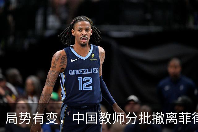 局势有变，中国教师分批撤离菲律宾，中方肯定预感到了什么？