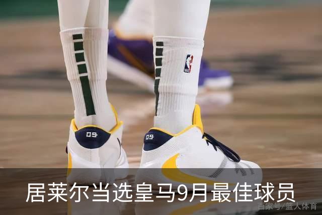 居莱尔当选皇马9月最佳球员