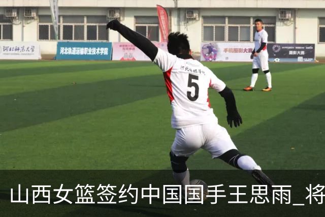 山西女篮签约中国国手王思雨 将战2026-2027赛季WCBA