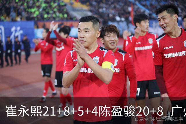 崔永熙21+8+5+4陈盈骏20+8 广州逆转险胜福建