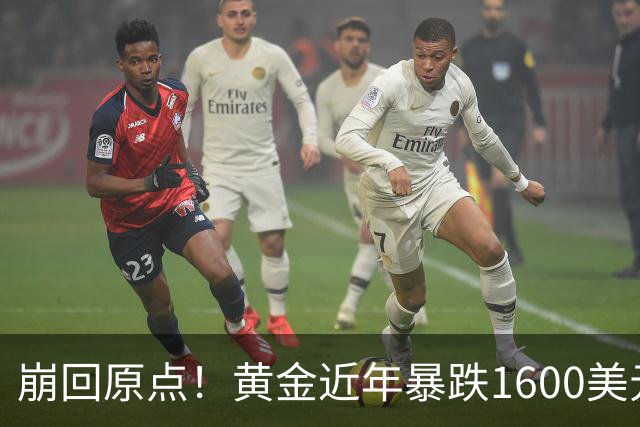 崩回原点！黄金近年暴跌1600美元 较5602历史高点跌没29% 4000关口迎来生死战
