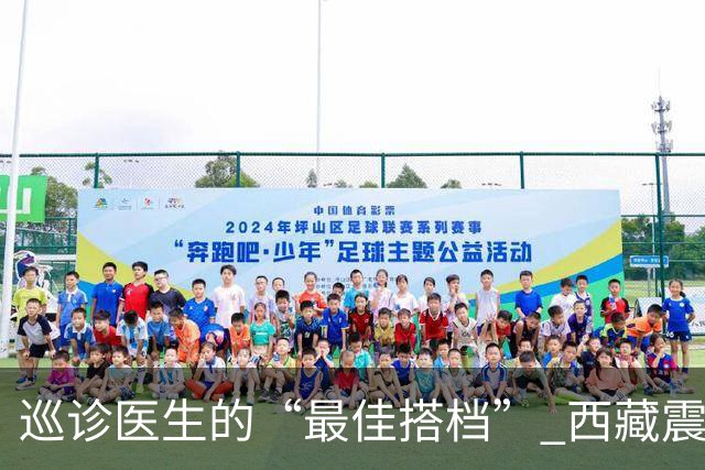巡诊医生的“最佳搭档” 西藏震区安置点里的藏族小翻译